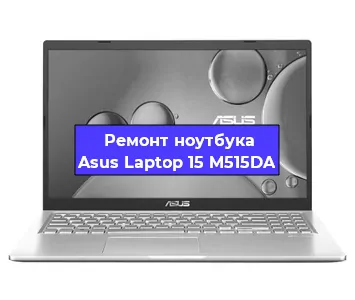 Замена процессора на ноутбуке Asus Laptop 15 M515DA в Ростове-на-Дону